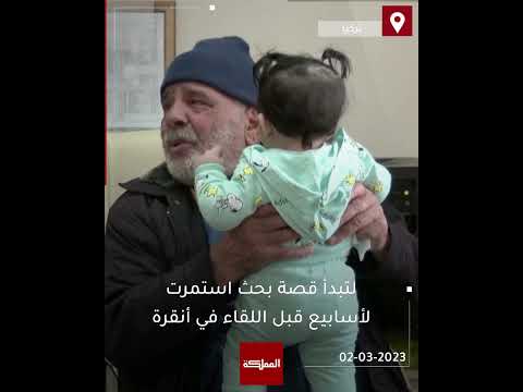 تركي يعثر على حفيدته ذات ال 5 أشهر بعد بحث طويل عنها عقب افتراقهما تحت أنقاض منزلهما