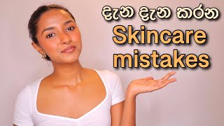 Skincare Mistakes In Sinhala/How to do skincare correctly/Skincare Sinhala/Sinhala Beauty tips