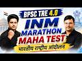 BPSC TRE 4.0 INM MARATHON MAHA TEST 🔥 भारतीय राष्ट्रीय आंदोलन Sachin Academy live 6pm Ramendra Sir