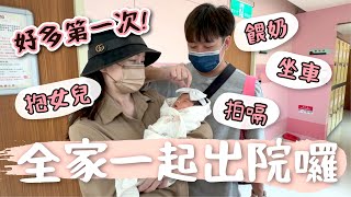 終於接觸到女兒了！第一次抱她、餵奶、坐車！離開醫院前往月子中心啦