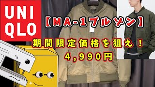 【UNIQLO】期間限定価格を狙えコスパが高い【MA-1ブルゾン】