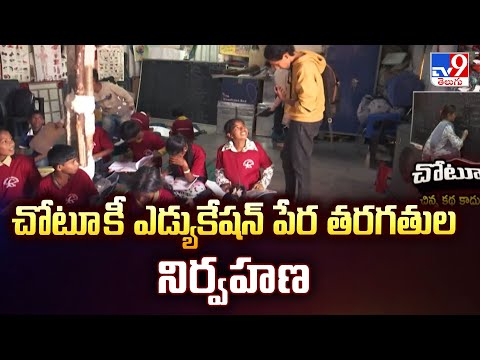 చోటూ కీ ఎడ్యుకేషన్ పేర తరగతుల నిర్వహణ - TV9 - TV9