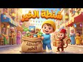 شنطة الخير أغنية رمضانية للأطفال عن الصدقة وفعل الخير بيبو وكوكو