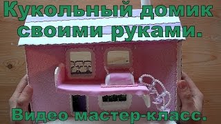 Кукольный домик своими руками. Видео №2. Вырезаем окна и дверь. ДЕЛАЙ ДЕКОР!