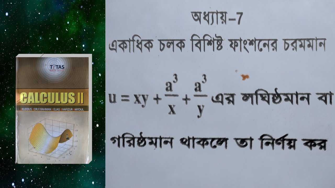 Calculus 2 । Chapter- 7। Example-15। একাধিক চলক বিশিষ্ট ফাংশনের চরমমান ...