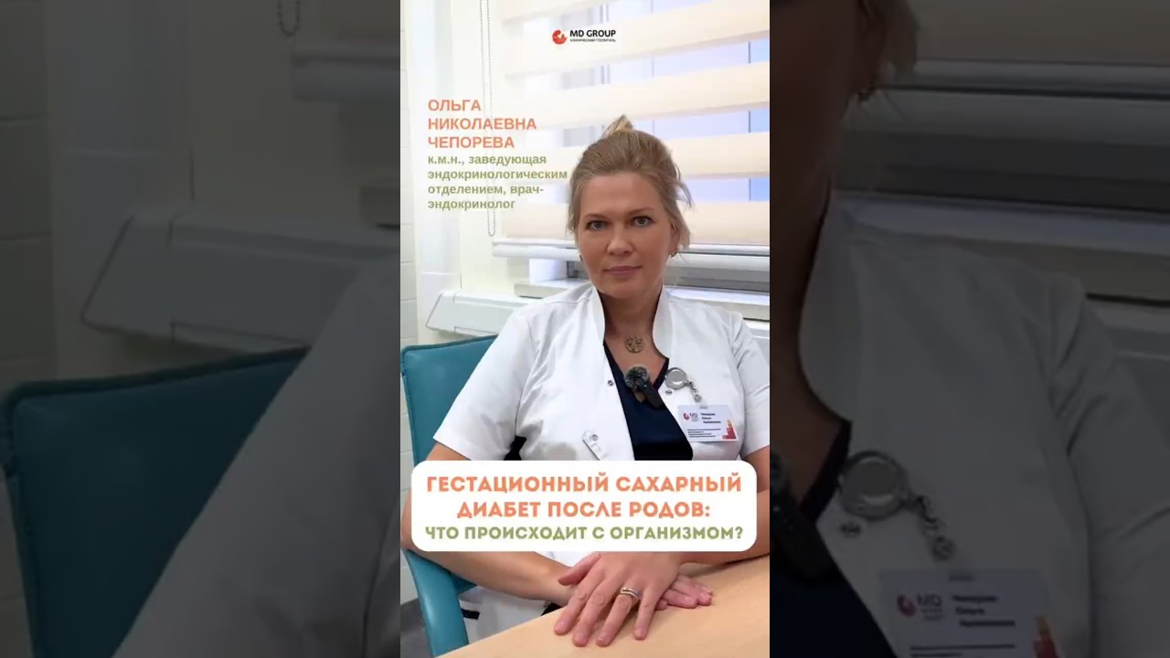 ГСД после родов: что происходит с организмом? #гестационный_диабет #эндокринолог #беременность