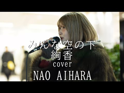 【みんな空の下/絢香】cover  NAO AIHARA　路上ライブ