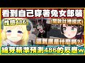 486看到自己穿著兔女郎裝...馬上開啟吐槽模式w【角巻わため】【角卷綿芽】【大空スバル】【響咲リオナ】【Vtuber中文翻譯】