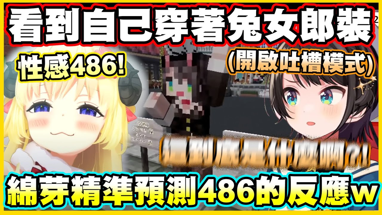 486看到自己穿著兔女郎裝...馬上開啟吐槽模式w【角巻わため】【角卷綿芽】【大空スバル】【響咲リオナ】【Vtuber中文翻譯】
