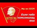 День ВЛКСМ ☭ Если тебе комсомолец имя ☆ СССР ☭ Комсомол ☆ Документальный фильм ☭ 1975 год