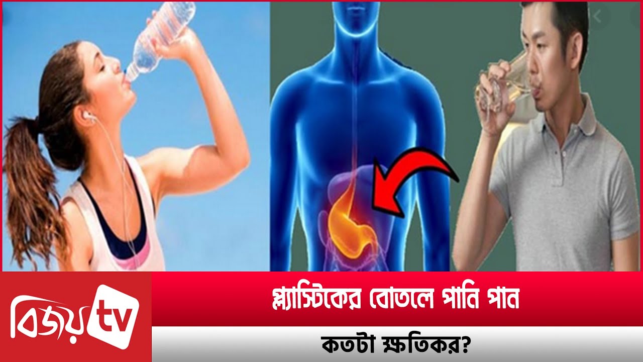 প্ল্যাস্টিকের বোতলে পানি পান কতটা ক্ষতিকর? Plastic Bottles। Life Style ।  Bijoy TV