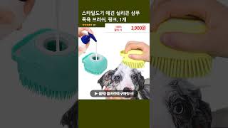 스타일도기 애견 실리콘 샴푸 목욕 브러쉬, 핑크, 1개