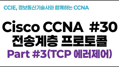 시스코(Cisco) CCNA #30(전송계층 프로토콜 ) part#3 (TCP  에러제어)