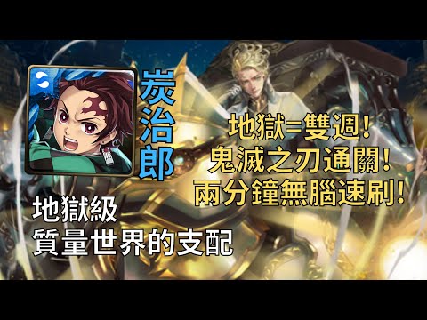 【神魔之塔】質量世界的支配 地獄級 | 炭治郎鬼滅之刃配置! 單成就無腦零石!【天體運行的規律】【引力牽繫·哥白尼】【哥白尼地獄級】