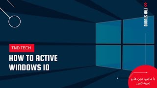 چطور در کمتر از 3 دقیقه ویندوز خود را اکتیو کنیم / how to activate windows 10