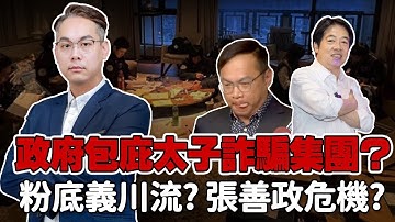 🔥超硬直播｜政府包庇太子詐騙集團？｜粉底義川流來桃園？張善政危機？