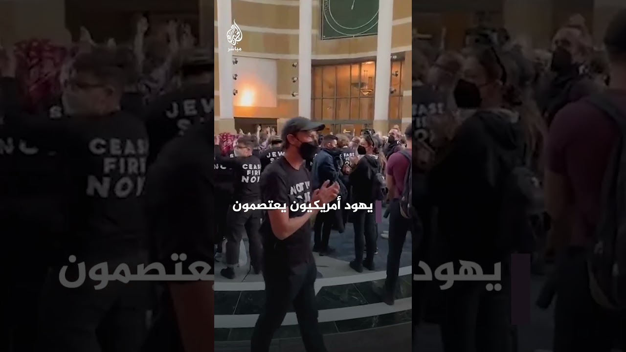 تضامنا مع غزة.. اعتصام يهودي بمبنى فيدرالي