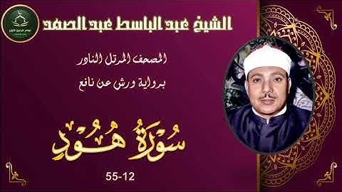 المصحف المرتل برواية ورش عن نافع النادر ما تيسر من سورة  هود 12_55 عبد الباسط عبد الصمد