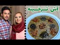 آش ترخینه سنتی ایرانی ساده ترین و خوشمزه ترین دستور پخت