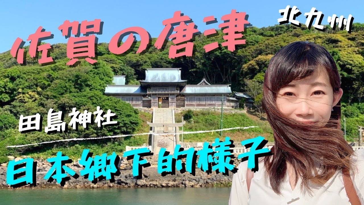 日本北九州旅遊｜佐賀有個唐津市 日本鄉下地方🌳唐津神社、唐津城、七斧神秘洞窟、田島神社⛩️