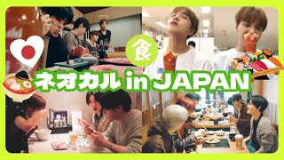ネオカル in JAPAN 日本食を食べまくる編【NCT/日本語字幕】