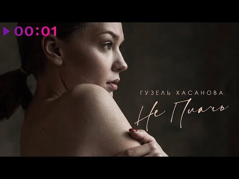 Гузель Хасанова - Не плачь | Official Audio | 2021