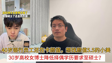 40岁银行员工还在卡颜值，想找颜值5.5的小美；30岁高校女博士降低择偶学历要求至硕士？