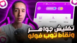 تفليش برنامج Top Follow وزياده متابعين انستقرام مجانا | زيادة 3000 متابع يوميا