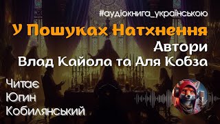 У Пошуках Натхнення. Влад Кайола та Аля Кобза. #аудіокнига_українською #містика_українською