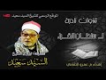 تلاوة لم يسبق لها مثيل للعملاق الشيخ السيد سعيد