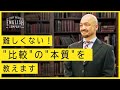 【丸暗記は必要ない！】英文法の鬼が”比較表現”を徹底解説します。
