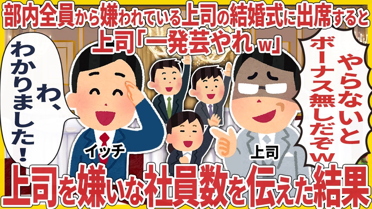 部内全員から嫌われてい上司の結婚式に出席すると上司「一発芸やれw」 → 上司を嫌いな社員数を伝えた結果【2ch仕事スレ】