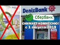 СБЕРБАНК / ДЕНИЗБАНК Турция - Сбербанк снимает комиссию с 1 августа 2019 Какую валюту брать в Турцию