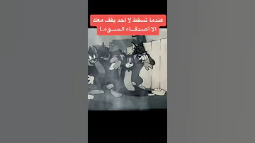 حالات واتس اب توم وجيري حزين جدا 