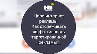Цели интернет рекламы. Как отслеживать эффективность таргетированной рекламы? Урок 3. Цели интернет рекламы. Как отслеживать эффективность таргетированной рекламы? Урок 3.