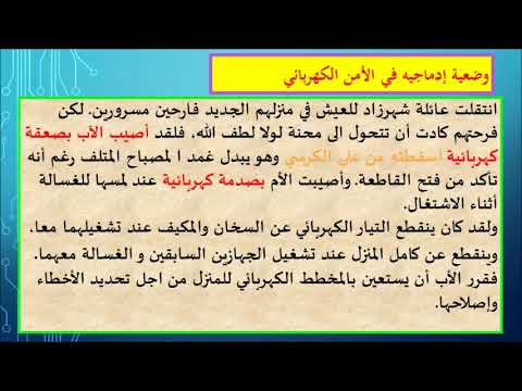 الأمن الكهربائي وضعية ادماجية 