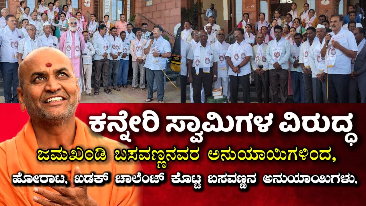 ಕನ್ನೆರಿ‌ ಸ್ವಾಮಿಗಳ ವಿರುದ್ಧ ಜಮಖಂಡಿಯ ಬಸವ ಅನುಯಾಯಿಗಳಿಂದ ಹೋರಾಟ ಕಡಕ್ ಚಾಕೇಂಜ್ ಮಾಡಿದ ಬಸವವಾದಿಗಳು