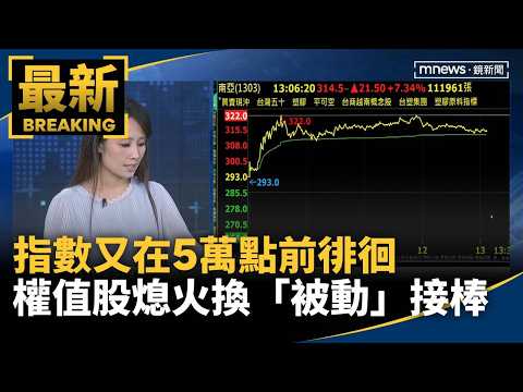 Index Hovers Before 50,000 Points; Heavyweights Stall as Passive Components Take the Lead | #Mirr...