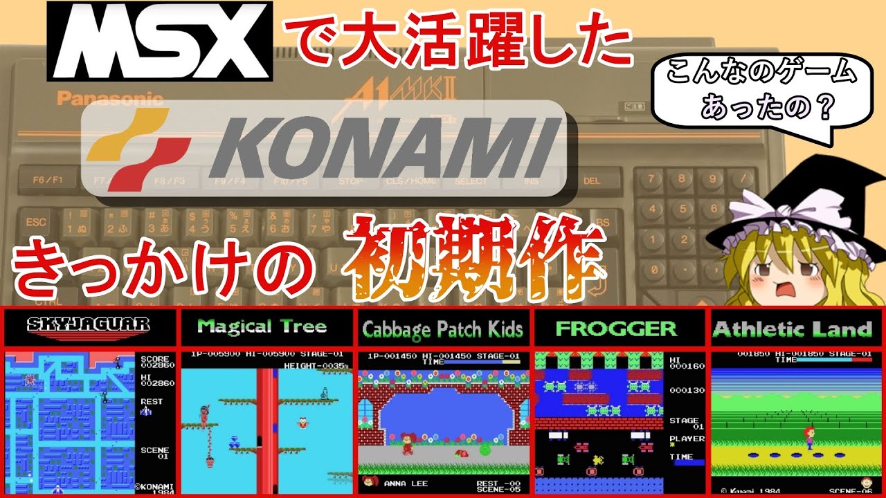 レトロゲーム】MSXの大事なお友達「コナミ」そんな切っ掛けとなった