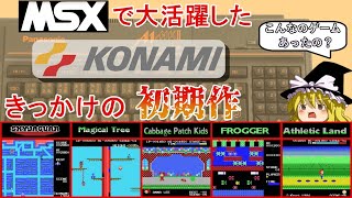 レトロゲーム】MSXの大事なお友達「コナミ」そんな切っ掛けとなった