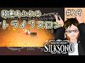 【シルクソング】#29 ムシふたたび HollowKnight: SilkSong タカフィールのゲーム実況