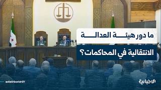 ما دور الهيئة الوطنية للعدالة الانتقالية في محاكمات رموز النظام البائد؟