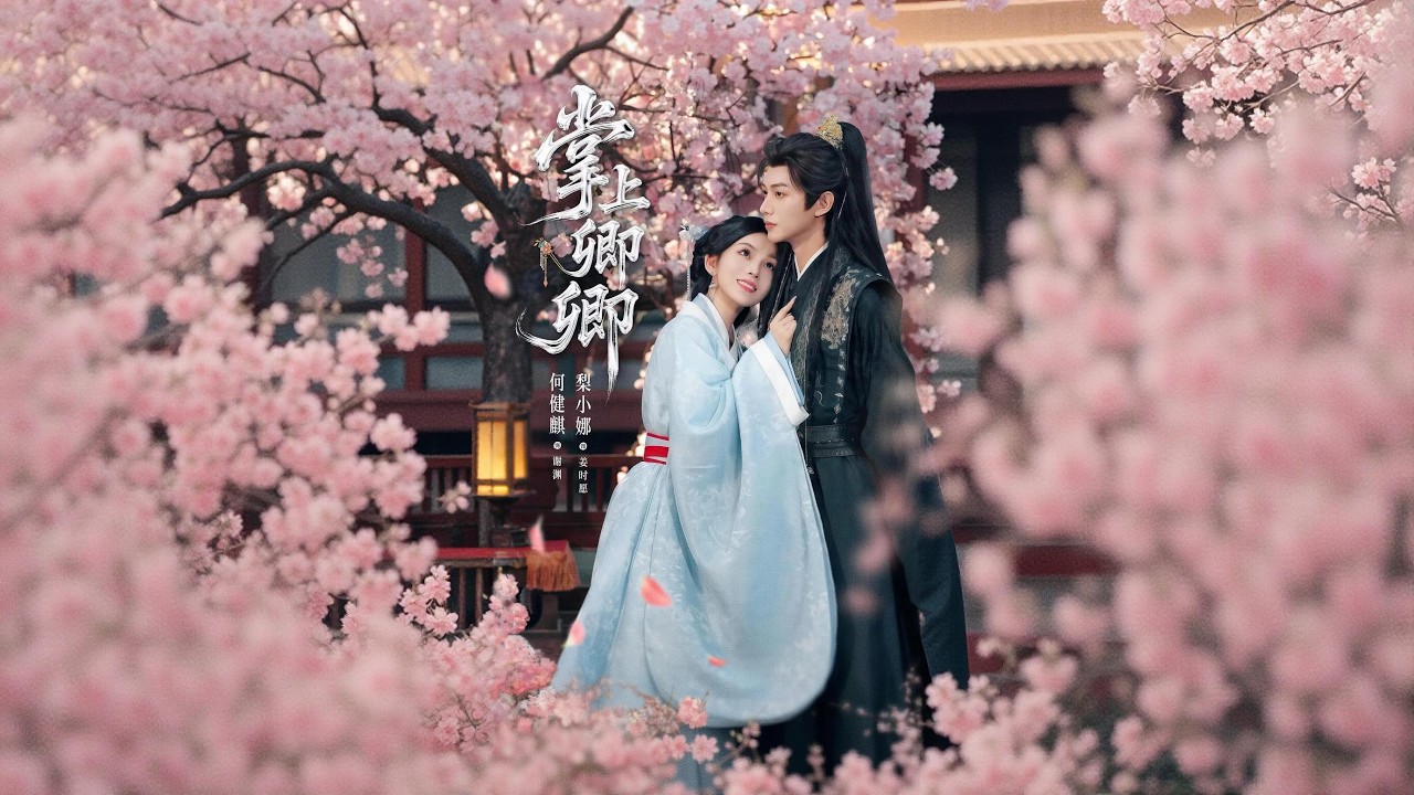 掌上卿卿：炮灰女配逆襲撩動九五之尊