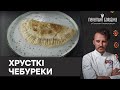 Божественні ЧЕБУРЕКИ | Як приготувати тісто для ХРУСТКИХ чебуреків