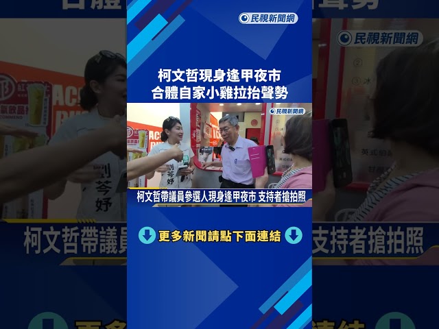 柯文哲現身逢甲夜市 拉抬自家議員參選人聲勢－民視新聞