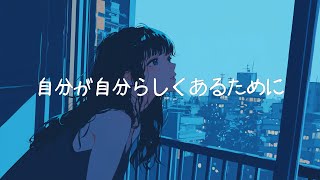 ao COBALT BLUE - 自分が自分らしくあるために /Japanese Original Music Video 【夜に聴きたい曲】