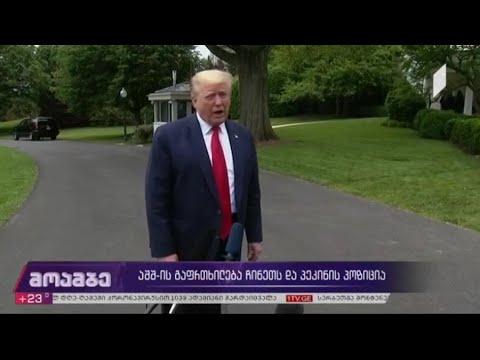 მორიგი ჩინური თავსატეხი და ვაშინგტონის გაფრთხილება პეკინს