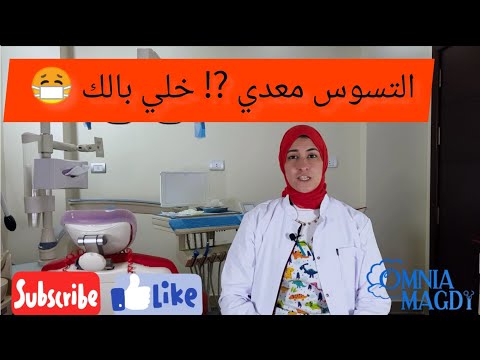 تسوس الاسنان معدي خلي بالك 