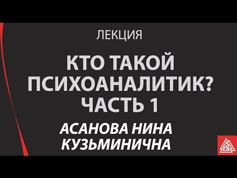Кто такой психоаналитик?
