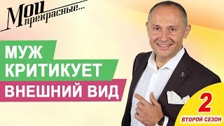 Что делать, если мужчина считает, что Вы одеваетесь слишком откровенно